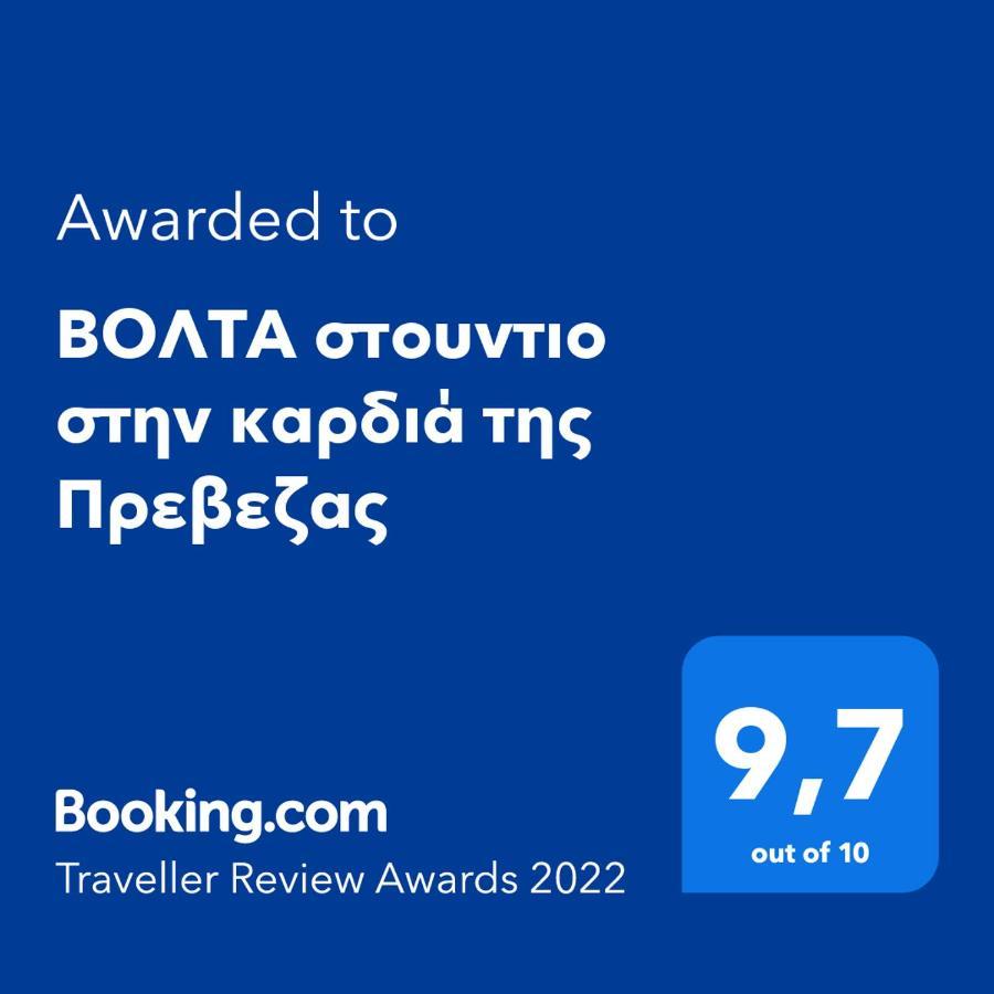 Βολτα Στουντιο Στην Καρδιά Της Πρεβεζας Превеза Экстерьер фото